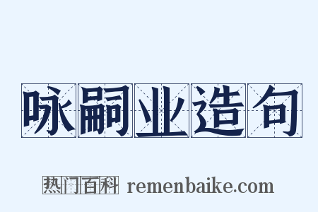 咏嗣业造句是什么意思的图片